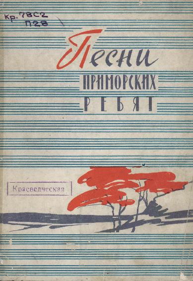 Песни приморских ребят