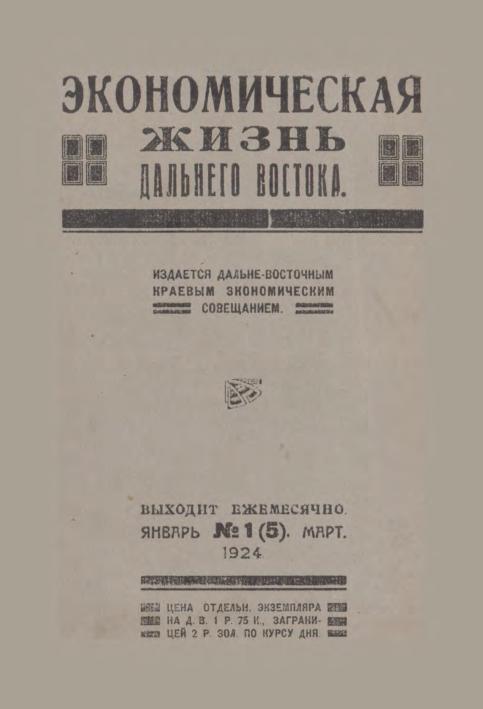 Экономическая жизнь Дальнего Востока: ежемесячный журнал. N1(5)/1924: январь-март