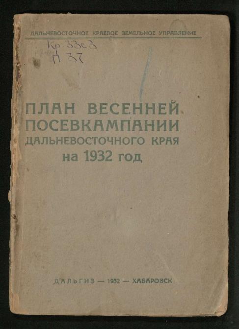 План весенней посевной кампании Дальневосточного края на 1932 год