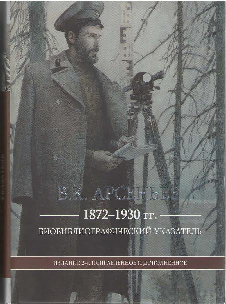В. К. Арсеньев. 1872-1930 гг.: Биобиблиографический указатель