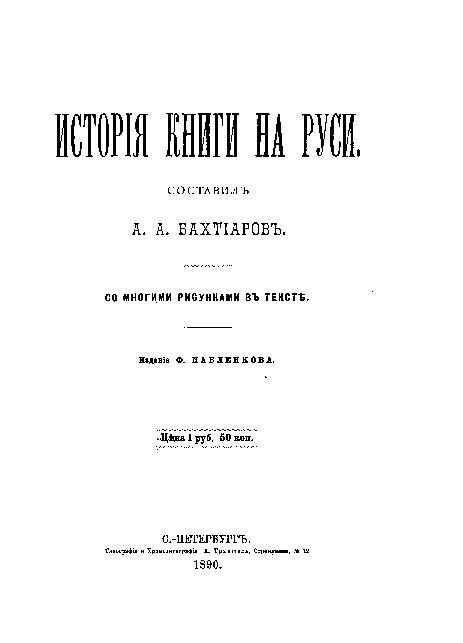 История книги на Руси: со многими рис. в тексте