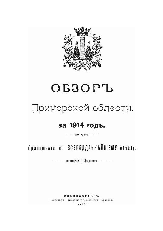Обзор Приморской области за 1914 год: прил. к Всеподданейшому отчету