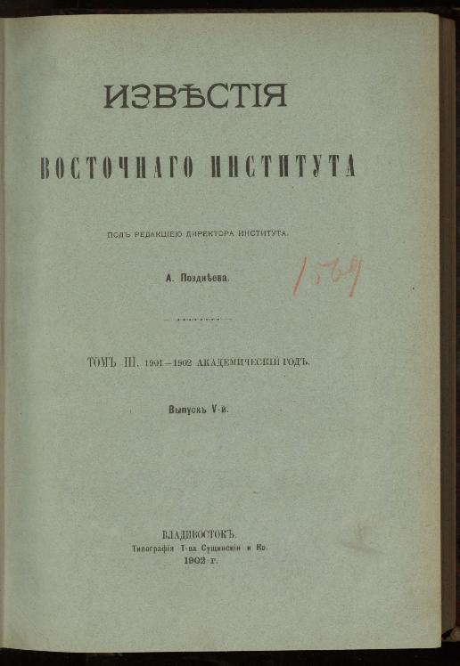 Известия Восточного института: 1901-1902 академический год. Т.3, вып.5