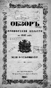 Тип. Примор. обл. правления, 1894.— 40 с.