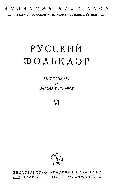 Русский фольклор: материалы и исследования. Т.6