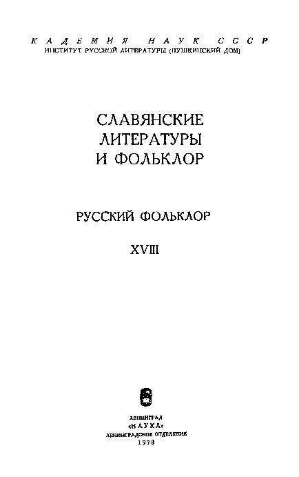 Русский фольклор: материалы и исследования. Т.18: Славянские литературы и фольклор