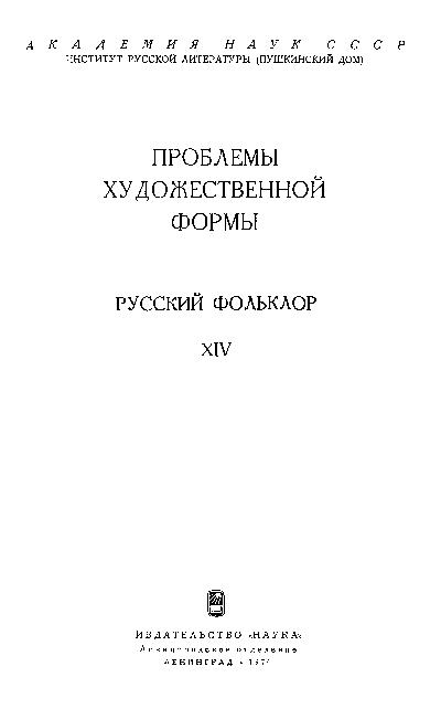 Русский фольклор: материалы и исследования. Т.14: Проблемы художественной формы