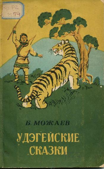 Можаев, Б.А.: Примор. кн. изд-во, 1955.— 95 с.