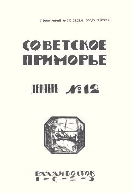 Советское Приморье: ежемесячный журнал. N12: декабрь