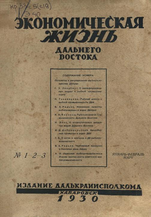 Экономическая жизнь Дальнего Востока: ежемесячный журнал. № 1,2,3/1930: январь-февраль-март