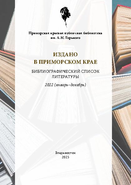 Издано в Приморском крае: библиографический список литературы. 2022: январь–декабрь