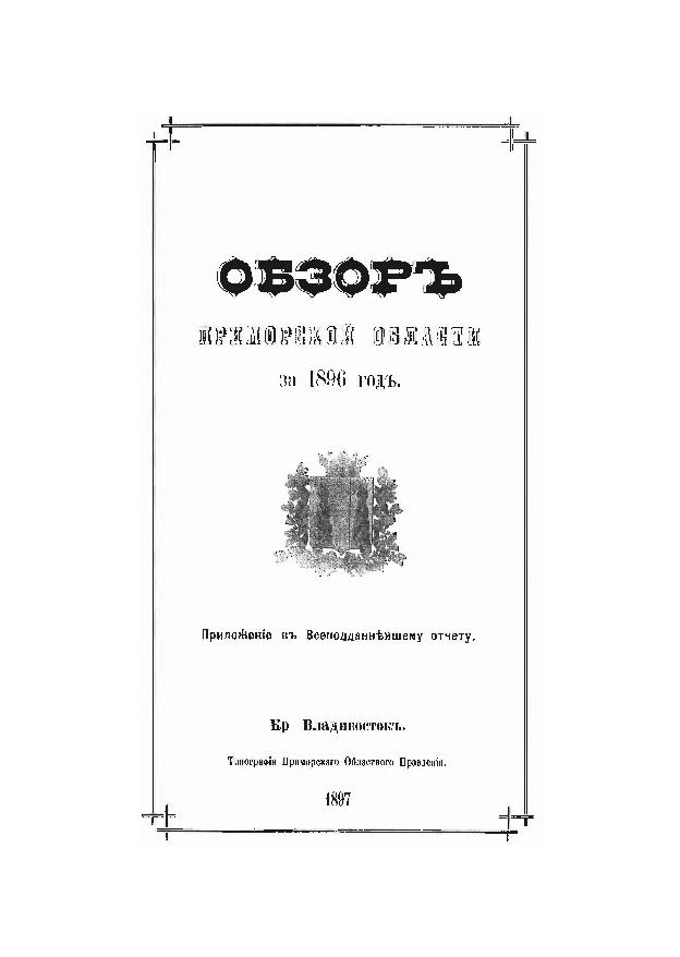 Обзор Приморской области за 1896 год: прил. к Всеподданнейшему отчету