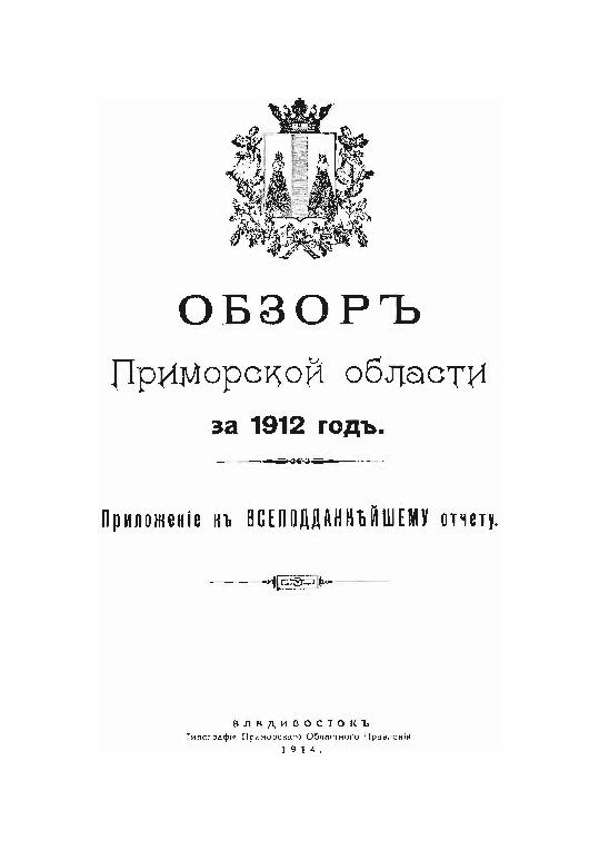 Обзор Приморской области за 1912 год: прил. к Всеподданейшому отчету