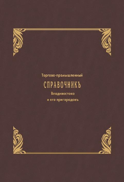 Торгово-промышленный справочник города Владивостока и его пригородов