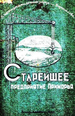 Примор. краев. упр. изд-в и полиграфии, 1945.— 32 с.: ил.