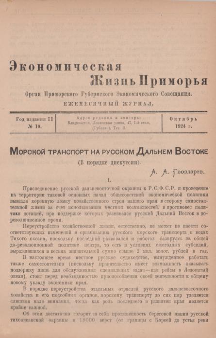 Экономическая жизнь Приморья: ежемесячный журнал. N10/1924: октябрь