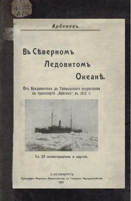 В Северном Ледовитом океане: от Владивостока до Таймырского полуострова на транспорте "Вайгач" в 1912 г. с 25 иллюстрациями и картой