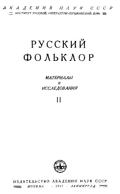 Русский фольклор: материалы и исследования. Т.2