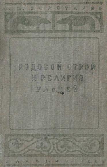 Родовой строй и религия ульчей