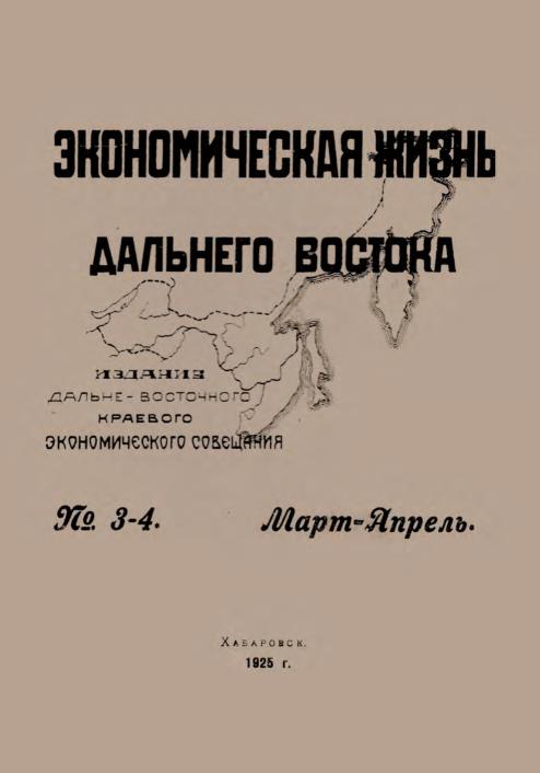 Экономическая жизнь Дальнего Востока: ежемесячный журнал. N3-4/1925: Март-апрель