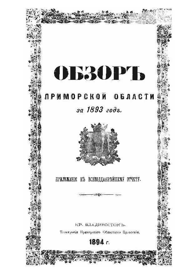 Обзор Приморской области за 1893 год: прил. к Всеподдайннешему отчету