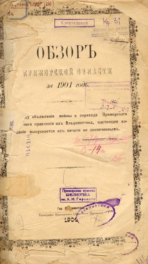 Тип. Примор. обл. правления, 1904.— 84 с.
