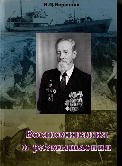 Берсенев, И.И.: Изд. дом ВладивостокЪ, 2015.— 400 с.; 21 см