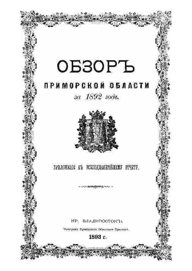 Обзор Приморской области за 1892 год: прил. к Всеподданнейшему отчету