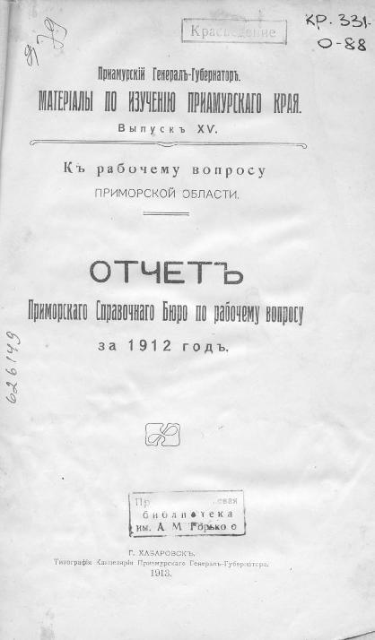 Отчет Приморского Справочного бюро по рабочему вопросу за 1912 год