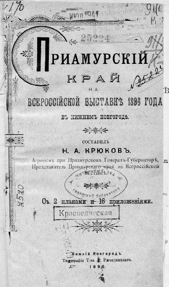 Приамурский край на Всероссийской выставке 1896 года в Нижнем Новгороде