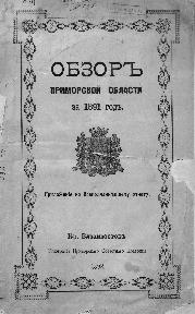 Тип. Примор. обл. правления, 1892.— 39 с.