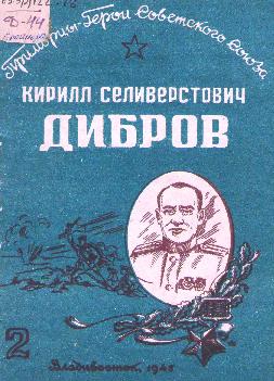 Примор. краев. упр. изд-в и полиграфии, 1945.— 12 с.