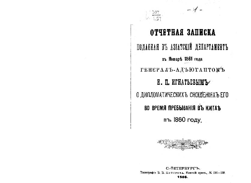 Отчетная записка, поданная в Азиатский департамент в январе 1861 года генерал-адъютантом Н.П. Игнатьевым о дипломатических сношениях его во время пребывания в Китае в 1860 году