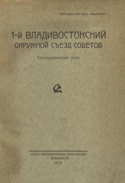 1-й Владивостокский окружной съезд советов. [18 апреля 1926 г.]: Стенографический отчет