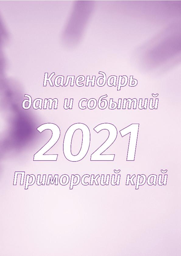 Календарь дат и событий Приморского края на 2021 год: календарь-справочник
