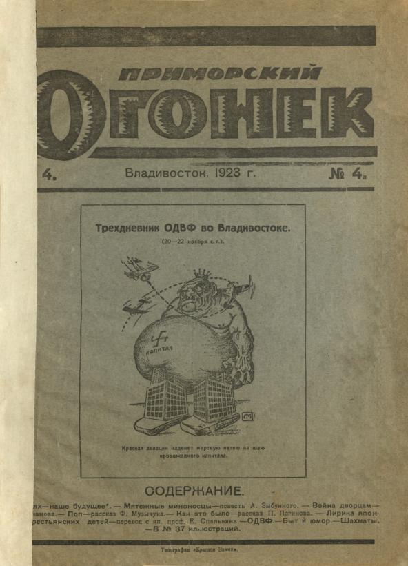 Приморский огонек: иллюстрированный литературно-художественный журнал. № 4: Владивосток, 27 ноября 1923 г.