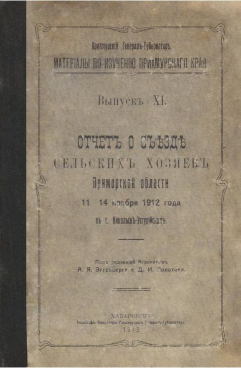 Отчет о съезде сельских хозяев Приморской области 11-14 ноября 1912 года в г. Никольск-Уссурийском
