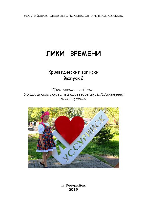 Лики времени. Краеведческие записки. Вып. 2: Пятилетию создания Уссурийского общества краеведов им. В.К.Арсеньева посвящается