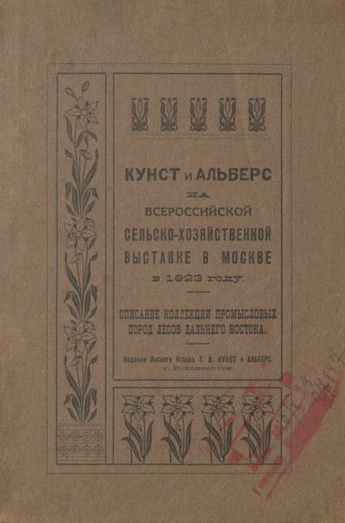 Кунст и Альберс на Всероссийской сельскохозяйственной выставке в Москве в 1923 году: описание коллекции промысловых пород лесов Дальнего Востока