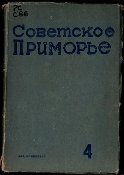 Советское Приморье: лит.- худож. альманах. № 4