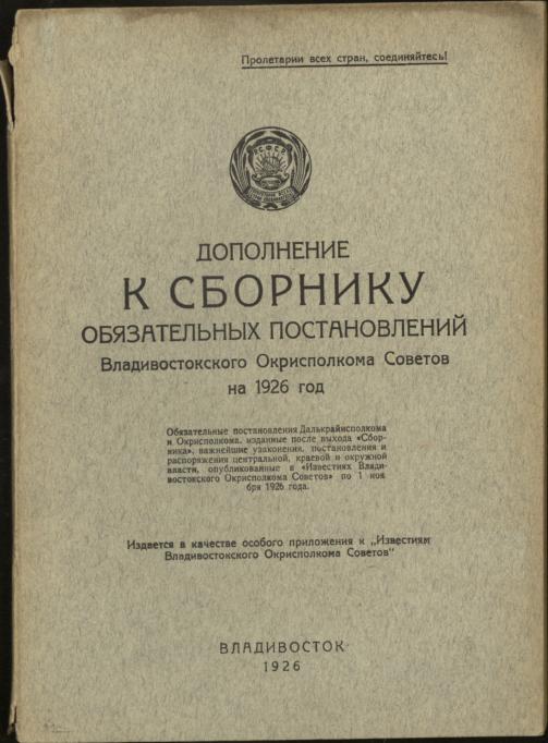 Дополнение к Сборнику обязательных постановлений Владивостокского Окрисполкома Советов на 1926 год
