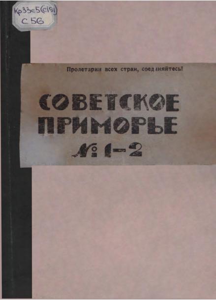 Советское Приморье: ежемесячный журнал. N1-2: январь-февраль