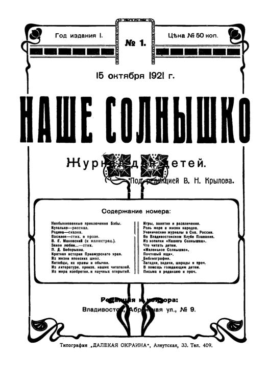 Наше Солнышко: журнал для детей. № 1: 15 октября 1921 г.