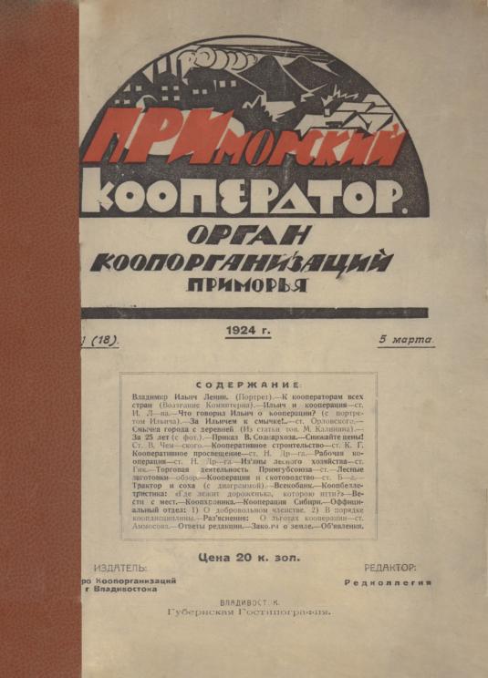 Приморский кооператор: Орган коопорганизаций Приморья. № 1(18): 5 марта 1924 г.
