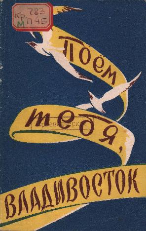Поем тебя, Владивосток!