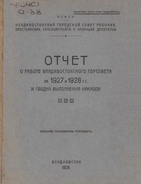 Отчет о работе Владивостокского Горсовета за 1927 и 1928 гг. и сводка выполнения наказов