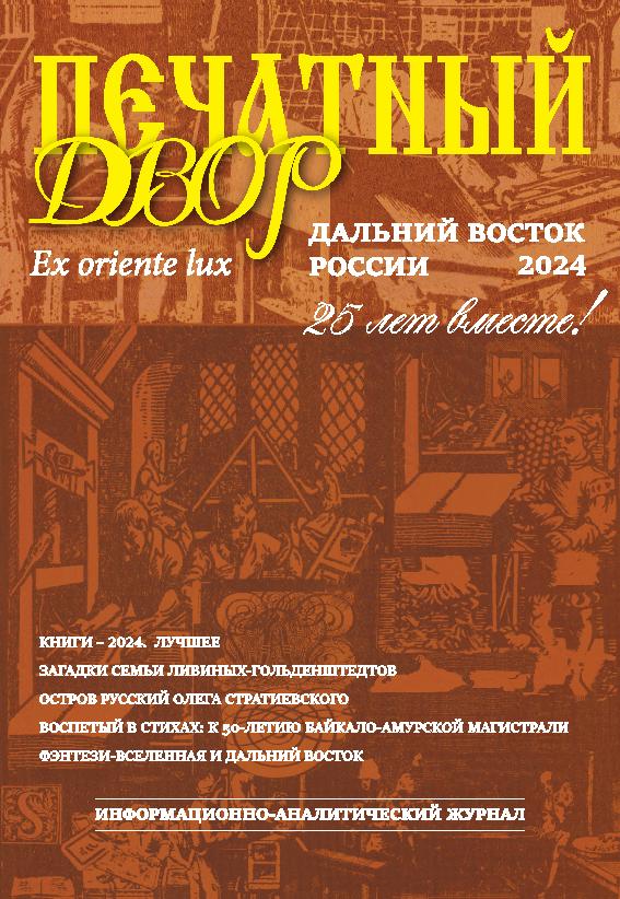 Печатный двор. Дальний Восток России: информационно-аналитический журнал. 2024: 25 лет вместе!