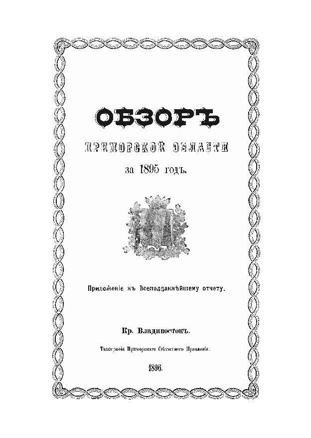 Обзор Приморской области за 1895 год: прил. к Всеподданнейшему отчету