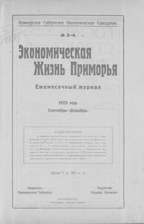 Экономическая жизнь Приморья: ежемесячный журнал. N3-4/1923: сентябрь-декабрь
