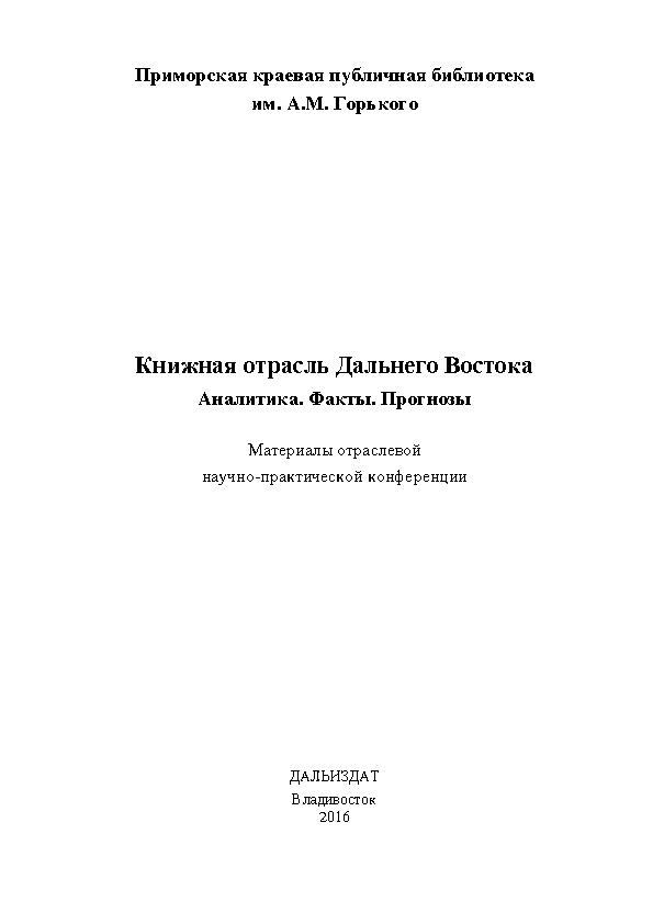 Дальиздат, 2016.— 266 с.: ил.; 21 см